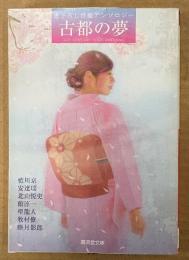 書下ろし官能アンソロジー 「古都の夢」　初版　藍川京・安達瑶・北山悦史・館淳一・聖龍人・牧村僚・睦月影郎　廣済堂文庫
