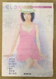 書下ろし官能アンソロジー 「愛しき人」　初版　藍川京・安達瑶・北山悦史・白鳥杏・館淳一・牧村僚・睦月影郎　廣済堂文庫