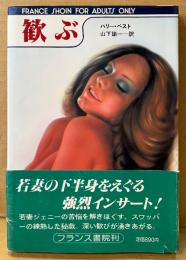 ハリー・ベスト 「歓ぶ」　初版 帯付き　官能小説