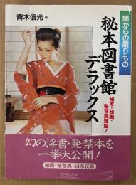青木信光 編 「闇からの贈りもの 秘本図書館デラックス」　初版 帯付き　秘画・秘写真154点収録