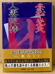 赤松光夫 「人妻泥棒」　帯付き　