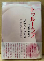 ジョン・スミス 「トゥルー・ラブ True Love」　初版 帯付き　モデル:雪乃まひる　カラーフォト多数収録 官能小説