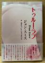ジョン・スミス 「トゥルー・ラブ True Love」　初版 帯付き　モデル:雪乃まひる　カラーフォト多数収録 官能小説
