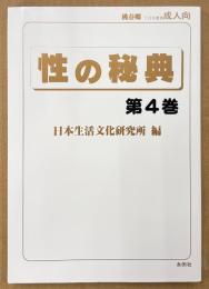 性の秘典 第4巻 2002年7月　絵とき四十八手物 唄入観音経・セックス用語全国方言一覧・赤線「新小岩」女性の記録・図説性典 菱川師宣 表/裏四十八手 他　日本生活文化研究所 編　桃春郷増刊