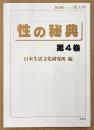 性の秘典 第4巻 2002年7月　絵とき四十八手物 唄入観音経・セックス用語全国方言一覧・赤線「新小岩」女性の記録・図説性典 菱川師宣 表/裏四十八手 他　日本生活文化研究所 編　桃春郷増刊