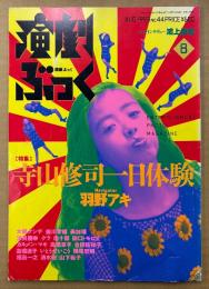 演劇ぶっく 1993年8月 No.44　特集 寺山修司一日体験　羽野アキ・大槻ケンヂ・蜷川幸雄・唐十郎・田口トモロヲ・いとうせいこう・横尾忠則・鴻上尚史 他　