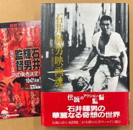 石井輝男・福間健二 「石井輝男映画魂」　初版 帯・チラシ付き　映画監督