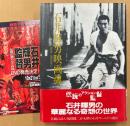 石井輝男・福間健二 「石井輝男映画魂」　初版 帯・チラシ付き　映画監督