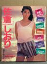 佐倉しおり 写真集 フレッシュスコラ9　初版　しおりのすべてがわかる！ セクシーショット＆データ完全掲載