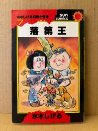 水木しげる 「落第王」 初版　水木しげる幻想と怪奇7 サンコミックス