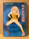 内山亜紀 「気ままな妖精」WORLD COMICS ワールドコミックス