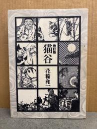 花輪和一「改訂版 猫谷」初版