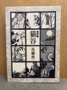 花輪和一「改訂版 猫谷」初版