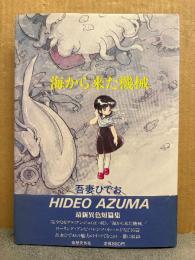 吾妻ひでお 「海から来た機械」初版 帯付　最新異色短編集