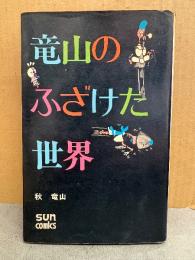 秋竜山 「竜山のふざけた世界」サンコミックス　sun comics