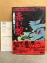 日野日出志 「赤い蛇」初版 帯・読者カード付　マジカルホラーシリーズ4　MG5　MAGICAL HORROR SERIES 4
