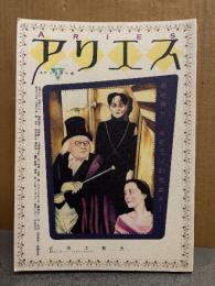 アリエス ARIES アックスの友　初版　佐伯俊夫（佐伯俊男）・宮西計三・早見純・山本タカト・丸尾末広・花輪和一・大越孝太郎・河井克夫・荻原利夫・成田朱希・吉田光彦・松井たまき 他　超絶偏奇、麗妄怪奇的漫畫本！