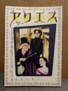 アリエス ARIES アックスの友　初版　佐伯俊夫・宮西計三・早見純・山本タカト・丸尾末広・花輪和一・大越孝太郎・河井克夫・荻原利夫・成田朱希・吉田光彦・松井たまき 他　超絶偏奇、麗妄怪奇的漫畫本！