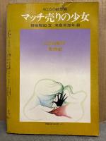 宮谷一彦 「性蝕記」/野坂昭如・米倉斉加年「おとなの絵草紙 マッチ売りの少女」2作品収録　COM増刊 1971年7月20日