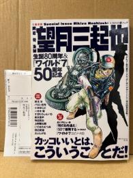 美品　文藝別冊 「総特集 望月三起也 生誕80周年&ワイルド7 50周年記念」初版 管理カード付き　寄稿:秋本治・バロン吉元・東本昌平・寺田克也 他　KAWADE夢ムック