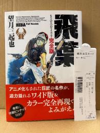 美品　望月三起也 「飛葉 完全版 もうひとつのワイルド7」初版 帯・管理カード・特製ピンナップ付　ワイド版 カラーページ完全再現
