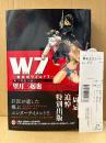 望月三起也 「W7 ダブルセブン 新世紀ワイルド7 モノクローム」初版 帯・管理カード付　モノクロ版　非売品カラー小冊子:巻内収録