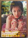 河辺千恵子 ファースト写真集 「15」　初版 帯付き　ラブベリー