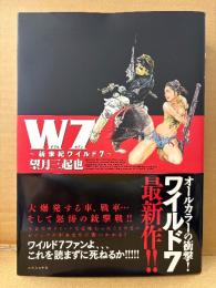 望月三起也 「W7 ダブルセブン 新世紀ワイルド7」オールカラー 初版 帯・ピンナップ付