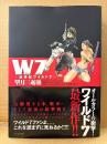 望月三起也 「W7 ダブルセブン 新世紀ワイルド7」オールカラー 初版 帯・ピンナップ付
