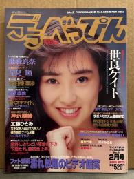 デラべっぴん　1990年2月号　No.51　桐嶋ゆう ヌードペーパークラフト・世良ケイト・藤森真奈（林ゆりあ）・早見瞳・本田亜理沙・工藤ひとみ・芹沢里緒・西本直美・森永千代子・愛田ゆう子・林かづき・冴木みちる・星野陽子　他