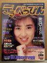 デラべっぴん　1990年2月号　No.51　桐嶋ゆう ヌードペーパークラフト・世良ケイト・藤森真奈（林ゆりあ）・早見瞳・本田亜理沙・工藤ひとみ・芹沢里緒・西本直美・森永千代子・愛田ゆう子・林かづき・冴木みちる・星野陽子　他