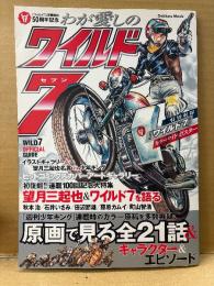 望月三起也「わが愛しのワイルド7 ワイルドセブン」初版　カラーワイドピンナップ付　ワイルド7連載開始50周年記念　イラストギャラリー/カラー原稿再録 全21話 他　Gakken Mook