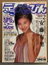 デラべっぴん 1994年2月 No.99　三浦綺音 ヌードビッグカレンダーピンナップ付　角松かのり（柚木涼香）・成合淳（麻宮淳子）・沢田奈緒美・水野さやか・安藤有里・水沢早紀・藤谷しおり・青沼ちあさ・児島ミカ・相原かおり 他