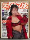 デラべっぴん 1994年4月 No.101　EN DOLL ヌードピンナップ＋ヌード6p・かわいなつみ ヌード13p・藤谷しおり・高原みゆき・氷高小夜・青木詩央里・桑野智美・杉本ゆみか・杉本ゆみか・水沢早紀 他