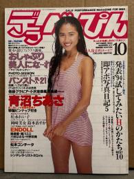 デラべっぴん　1994年10月号　No.107　青沼ちあさ ヌードピンナップ付　安藤有里 ヌードペーパークラフト・ENDOL(稀崎優・三田はるな・堀川ミミ・中野和美)・松永れい子・岡崎美女・鈴木あすか・松本コンチータ・風俗嬢8人ヌード　他