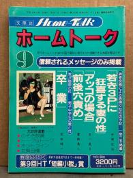 Home-Talk ホームトーク　1992年9月　素人投稿 スワッピング 人妻 夫婦交際誌