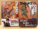望月三起也 全2巻セット 「ワイルド7 R リターンズ」2冊とも初版・帯付　ワイルドセブン　マンサンコミックス