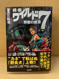 望月三起也 「続・新ワイルド7 野獣の紋章 エンブレム」初版 帯付　文庫版　ワイルドセブン