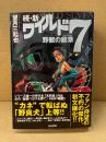 望月三起也 「続・新ワイルド7 野獣の紋章 エンブレム」初版 帯付　文庫版　ワイルドセブン