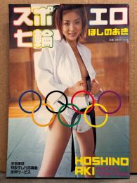ほしのあき 写真集 「スポエロ七輪」 袋とじ未開封 初版