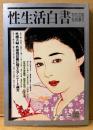 性生活白書 1997年3月 第32号 桜花の官能爽春号　性感夫婦・性愛復活術に関するアンケート調査 他　読者投稿　新生活資料研究所編