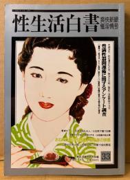 性生活白書 1997年5月 第33号 爽快新緑催淫情号　豊満性器開運術に関するアンケート調査 他　読者投稿　新生活資料研究所編