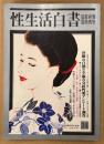 性生活白書 1997年7月 第34号 盛夏絶頂感色情号　淫靡な自慰と至福な交接性愛アンケート調査 他　読者投稿　新生活資料研究所編