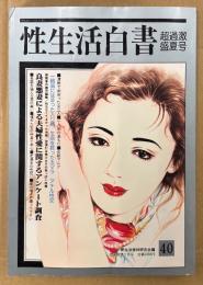性生活白書 1998年7月 第40号 超過激盛夏号　良妻悪妻による夫婦性愛に関するアンケート調査 他　読者投稿　新生活資料研究所編