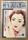 性生活白書 1998年7月 第40号 超過激盛夏号　良妻悪妻による夫婦性愛に関するアンケート調査 他　読者投稿　新生活資料研究所編