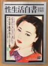 性生活白書 1998年11月 第42号 淫好肌至福号　至高の性愛と絶頂術に関するアンケート調査 他　読者投稿　新生活資料研究所編