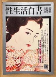 性生活白書 1999年11月 第48号 陶酔肌秋恋号　女が絶叫する変態に関するアンケート調査 他　読者投稿　新生活資料研究所編