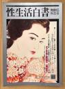 性生活白書 1999年11月 第48号 陶酔肌秋恋号　女が絶叫する変態に関するアンケート調査 他　読者投稿　新生活資料研究所編