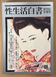 性生活白書 2000年1月 第49号 新世紀至福号　今年一年の性生活総決算に関するアンケート調査 他　読者投稿　新生活資料研究所編