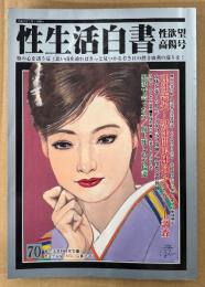性生活白書 2003年7月 第70号 性欲望高揚号　理性喪失！獣性開眼体験アンケート調査 他　読者投稿　新生活資料研究所編
